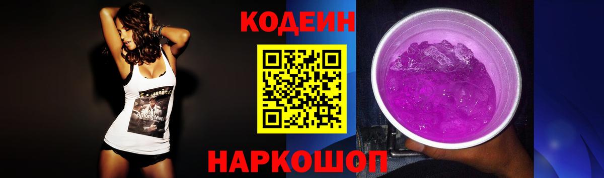 Малгобек  Кодеиновый сироп Lean Purple Drank  Codein напиток Lean (лин)  Вход с VPN 